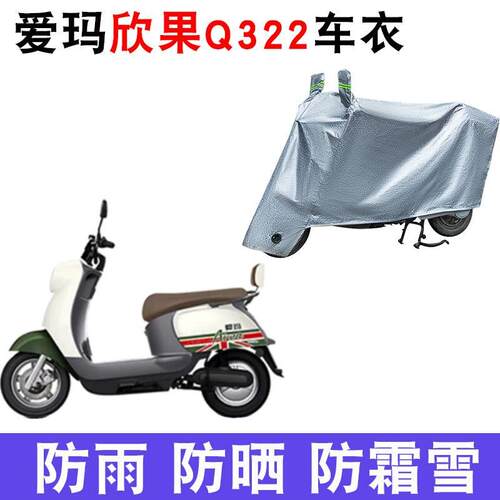 适用爱玛欣果Q322电动车车衣AM1000DT-14T防尘防风防水遮阳遮雨罩