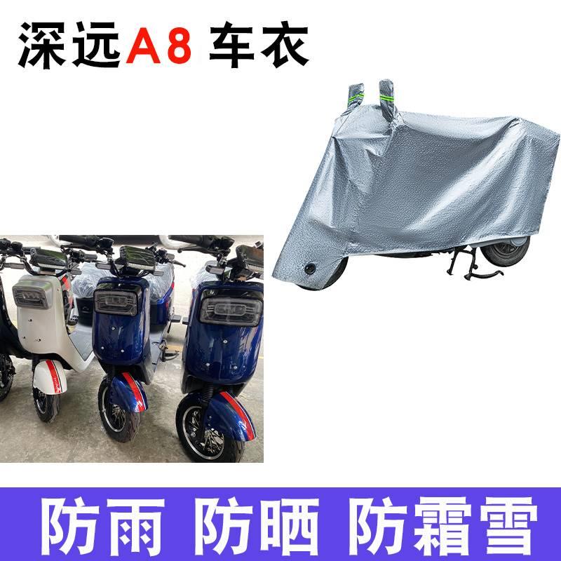 适用深远A8电动车车衣防尘防晒遮阳车罩防雨防风防水车罩四季通用