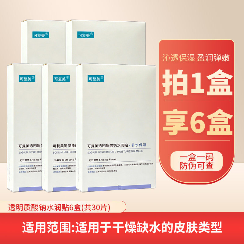 可复美透明质酸钠水润贴保湿面膜