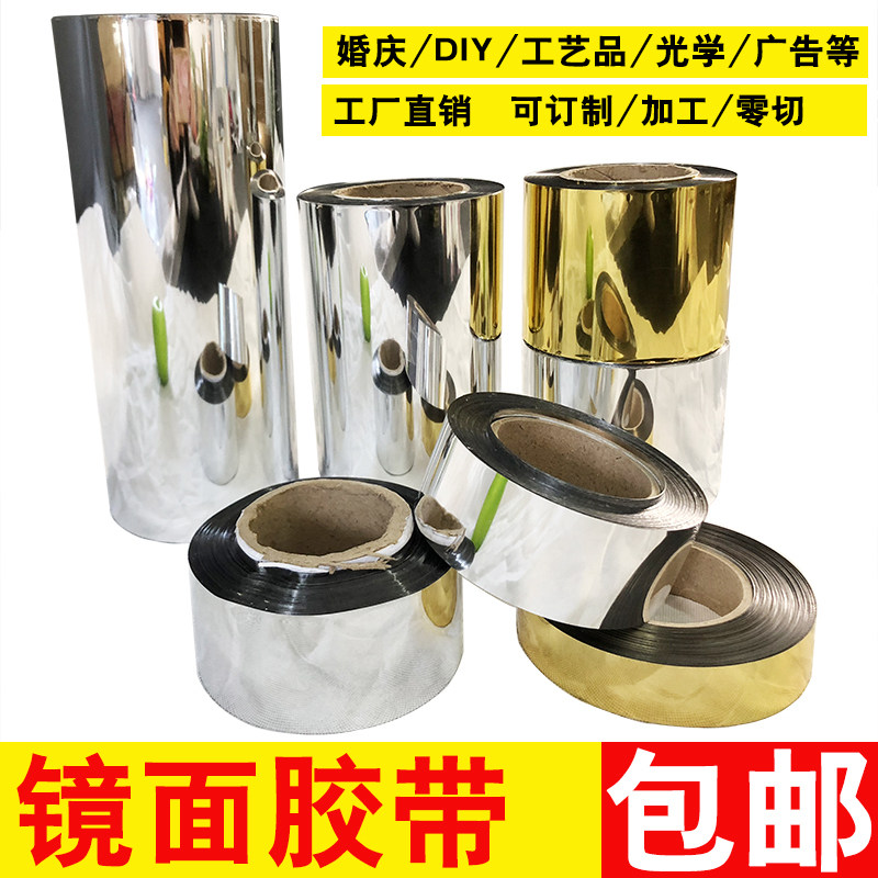 镜面胶带镜面贴纸婚庆婚礼装饰带胶纸铝箔银色胶带镜面条镭射胶带