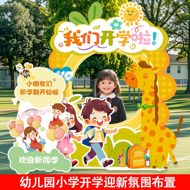 幼儿园小学开学装饰拍照道具氛围图片