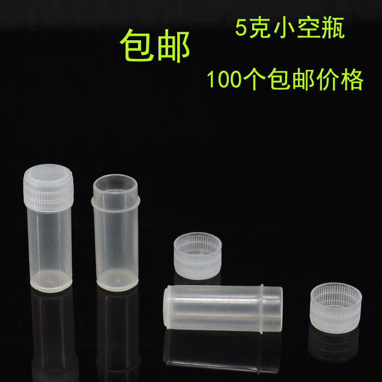 包邮5g克塑料瓶 半透明 分装小药瓶5ml小桶固体粉末颗粒样品瓶