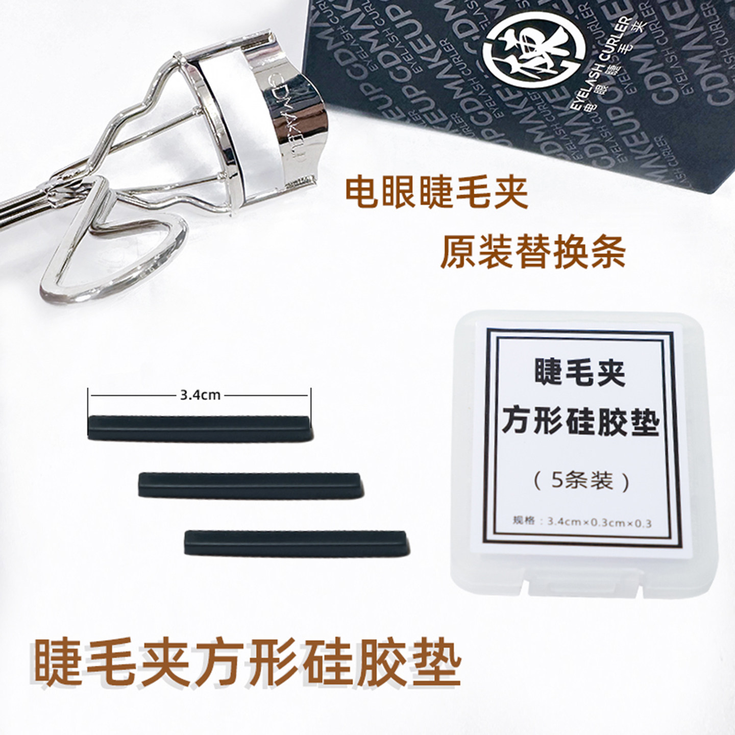 方形睫毛夹替换垫国栋电眼睫毛夹SUQQ平替换条硅胶通用条平垫替换