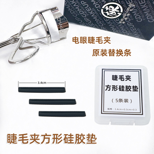 方形睫毛夹替换垫国栋电眼睫毛夹SUQQ平替换条硅胶通用条平垫替换