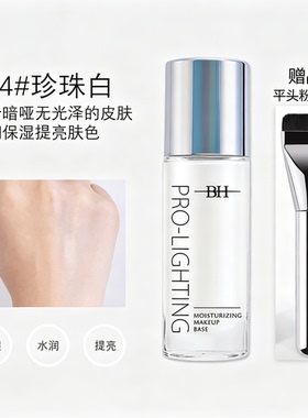 BH妆前乳提亮隔离液保湿