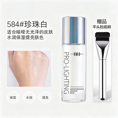 BH妆前乳提亮隔离液保湿