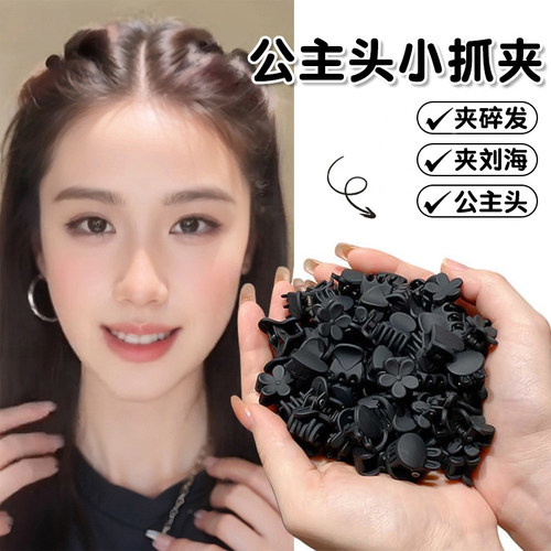 迷你黑色公主头小抓夹发夹