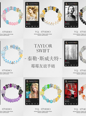 霉霉友谊手链十专合集Taylor Swift演唱会周边大电影手串歌名定制