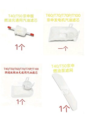 T100/T70/T70P/T60/T25P/T50/T25/T40/T20P发电机汽油滤芯大全