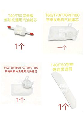 T100/T70/T70P/T60/T25P/T50/T25/T40/T20P发电机汽油滤芯大全