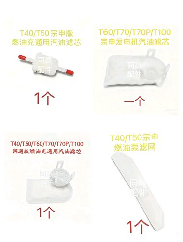 T100/T70/T70P/T60/T25P/T50/T25/T40/T20P发电机汽油滤芯大全