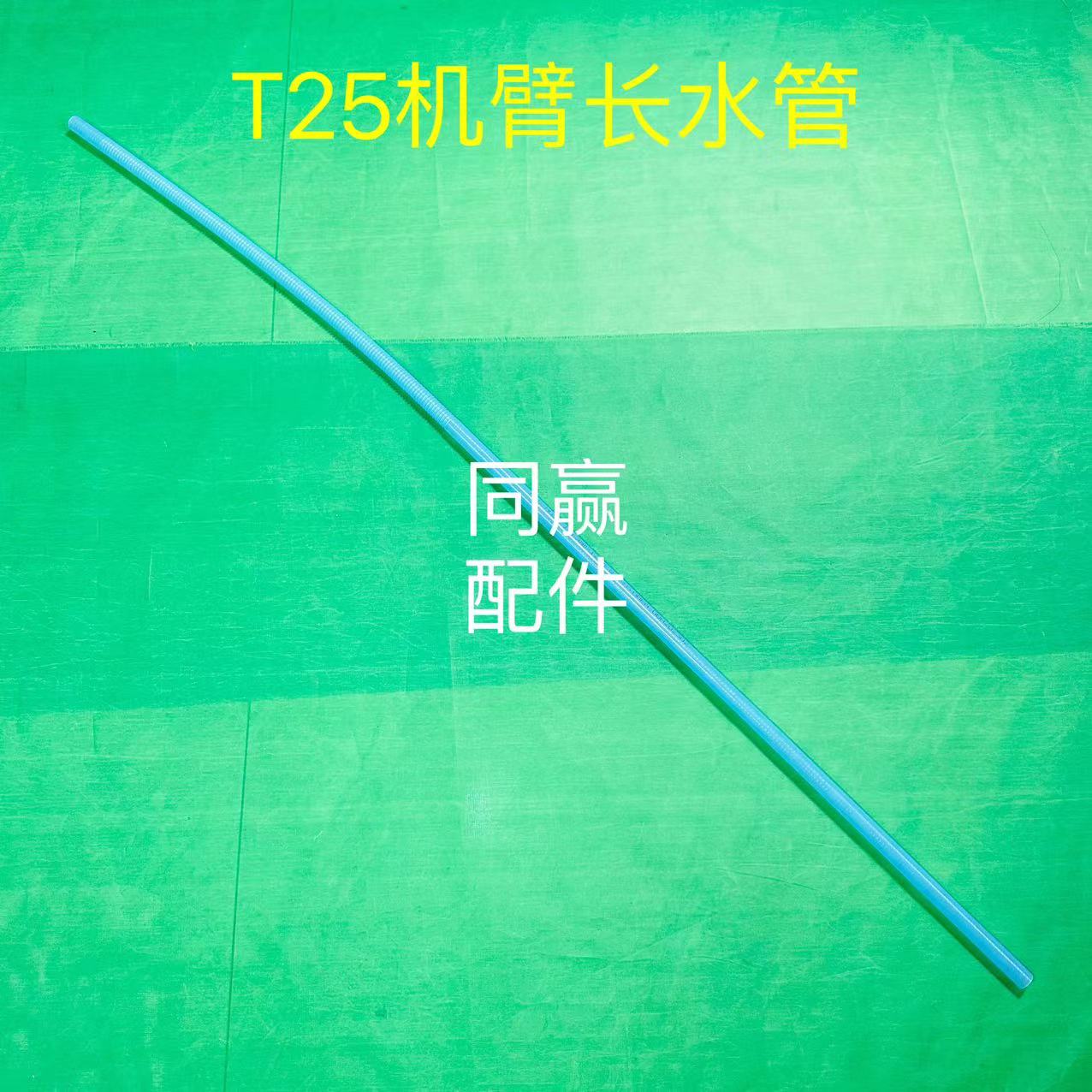 植保无人机零配件 T25机臂长水管000036