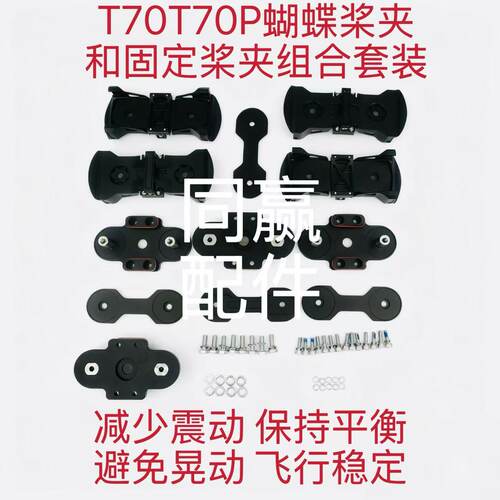 T70T70P蝴蝶桨夹和固定桨夹组合套装减少震动避免晃动增加稳定