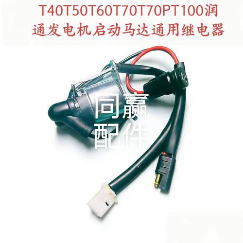 T40T50T60T70T70PT100/T70S/T100S润通发电机启动马达通用继电器