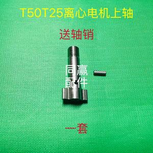 植保无人机零配件T40T20PT50T25离心电机上轴送轴销