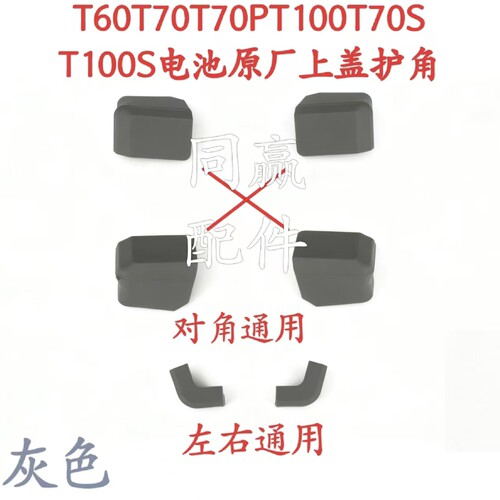 T60T70T70PT100/T70S电池原厂上护角 前护角 下护角