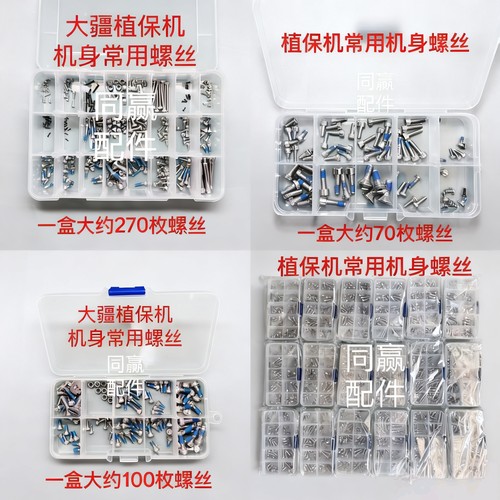 植保无人机零配件 植保机机身常用螺丝