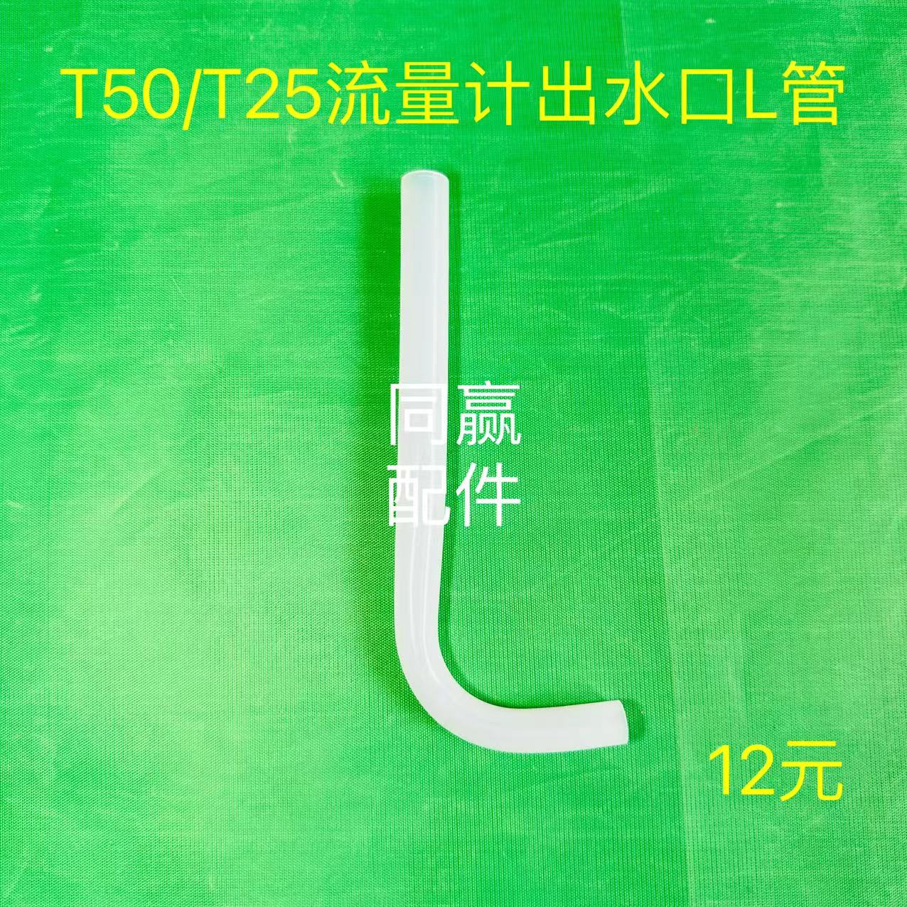 植保无人机零配件 T50T25流量计出水口L管