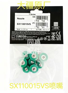 植保无人机零配件 原厂SX110015VS 喷嘴 拍1发8 全国包邮