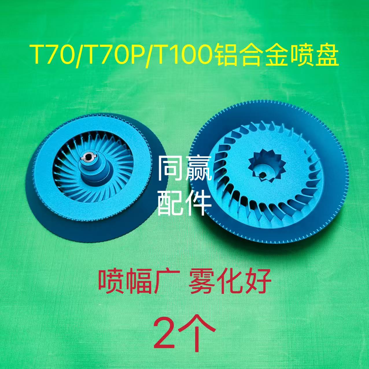 植保机零配件T100/T70P/T70/T60/T25/T50/T40铝合金喷盘/离心喷盘