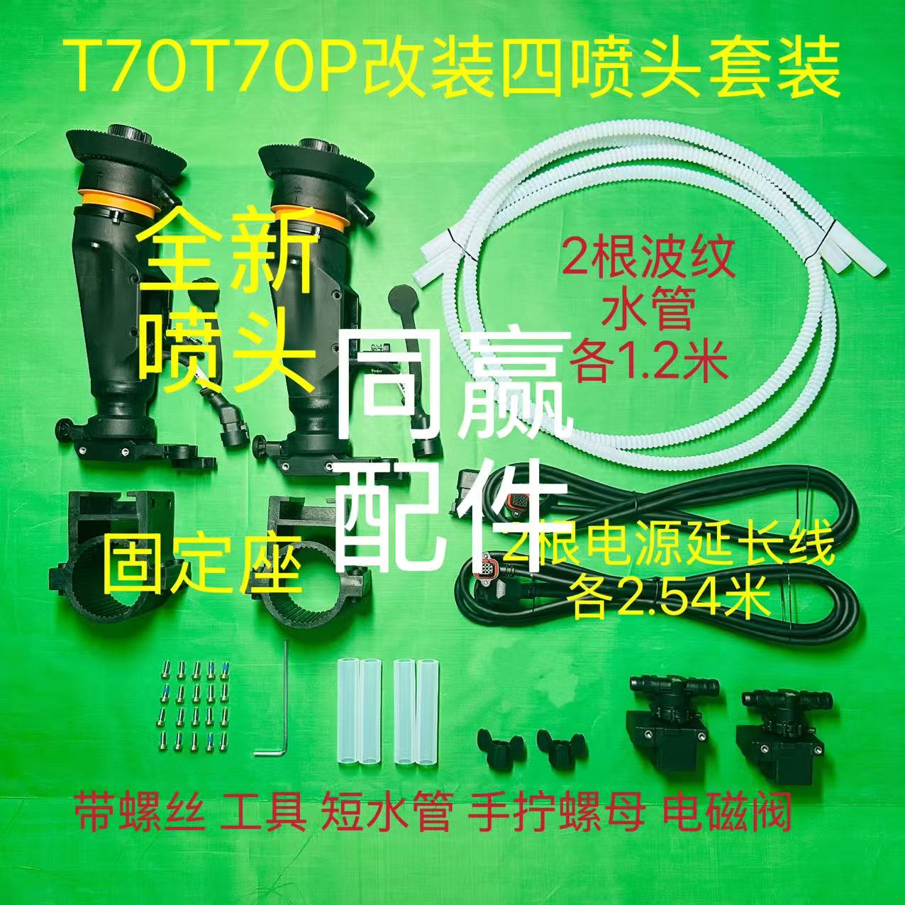 T70T70P/T60四喷头改装配件套装离心喷头固定座水管延长线电磁阀