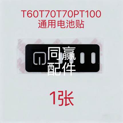 T60/T70/T70P/T100/T30/T40/T20P/T50/T25通用电池贴/电池提手