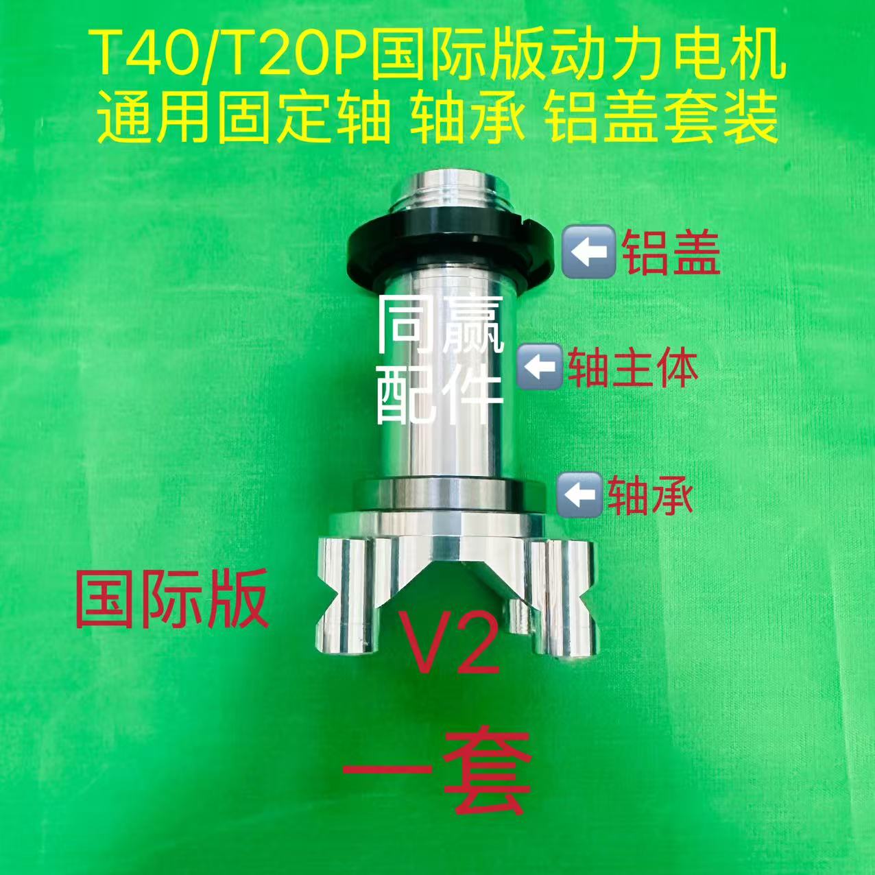 T40T20P动力电机国际版电机轴中国版电机轴 铝盖 轴承 套装
