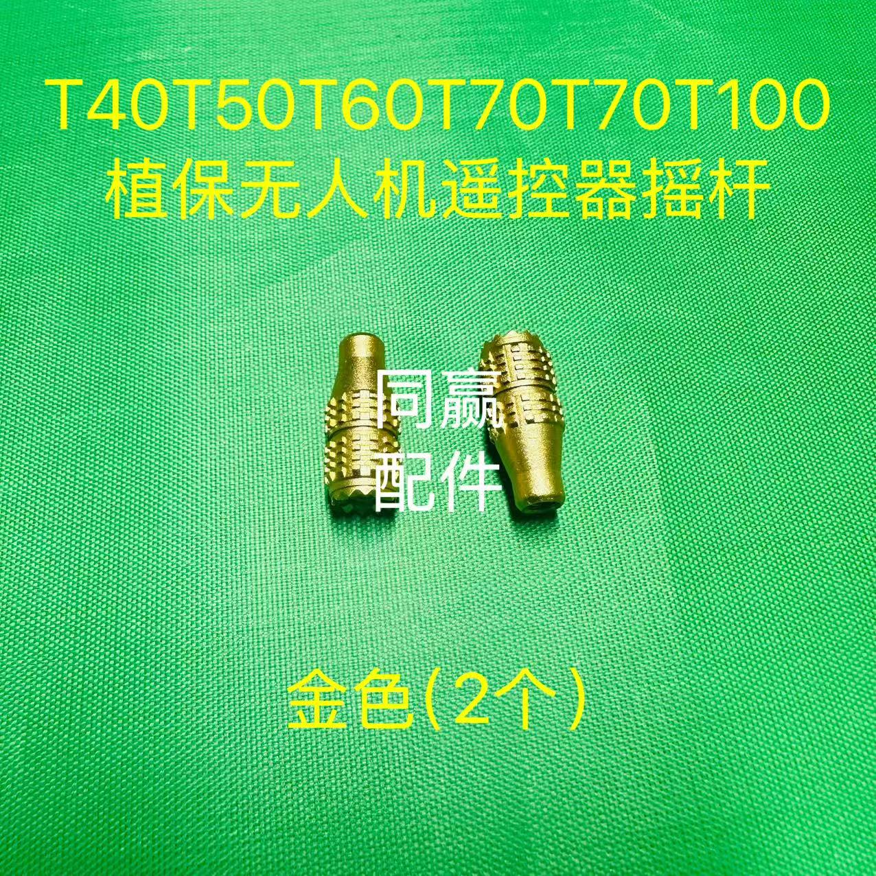T40T50T60T70T70PT100遥控器摇杆红色金色任选全国包邮