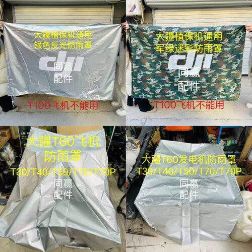 植保机配件T50/T60/T70/T70P/T100飞机发电机通用防雨罩带松紧绳