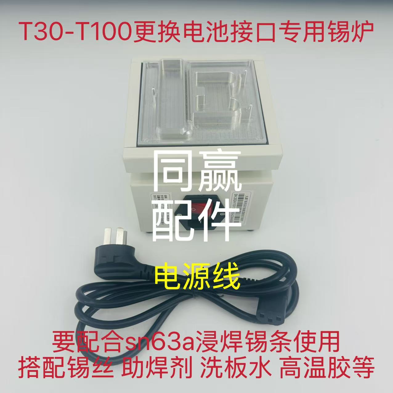 植保无人机零配件T30-T100更换电池接口专用锡炉