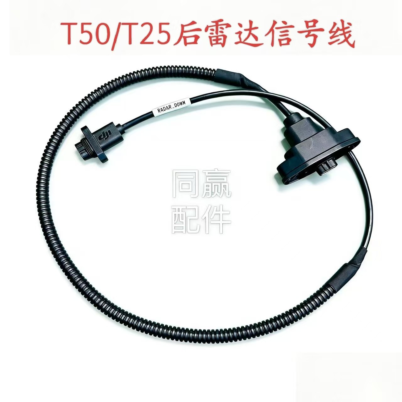 植保无人机零配件【T50/T25】后雷达信号线001012.03,农机/农具/农膜,农机配件,淘宝优惠券,粉丝福利购,淘宝优惠卷