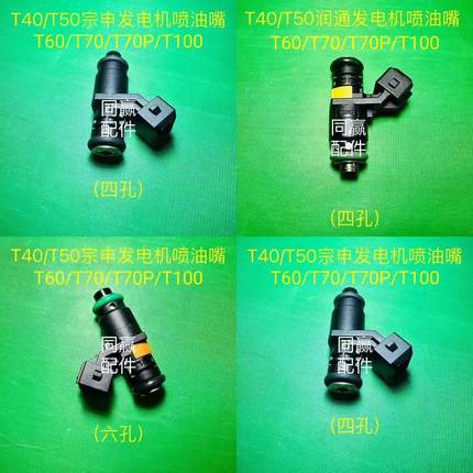 植保机配件T100/T70P/T70/T60/T50/T40宗申润通发电机原厂喷油嘴