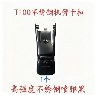 T100/FC100不锈钢机臂卡扣 高强度不锈钢喷雅黑全国包邮