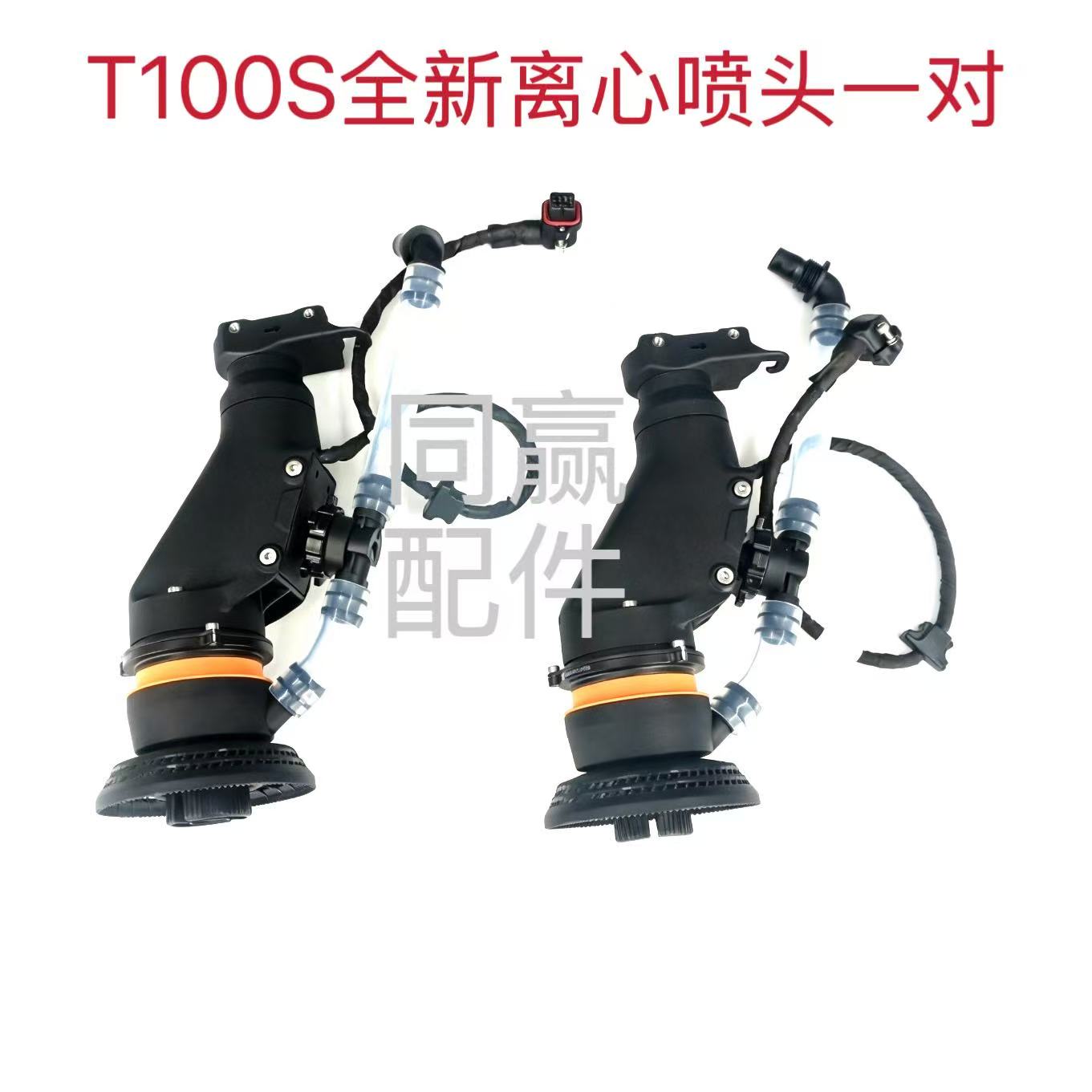 DJI T100S全新未使用离心喷头一对 带电磁阀 离心喷头信号线