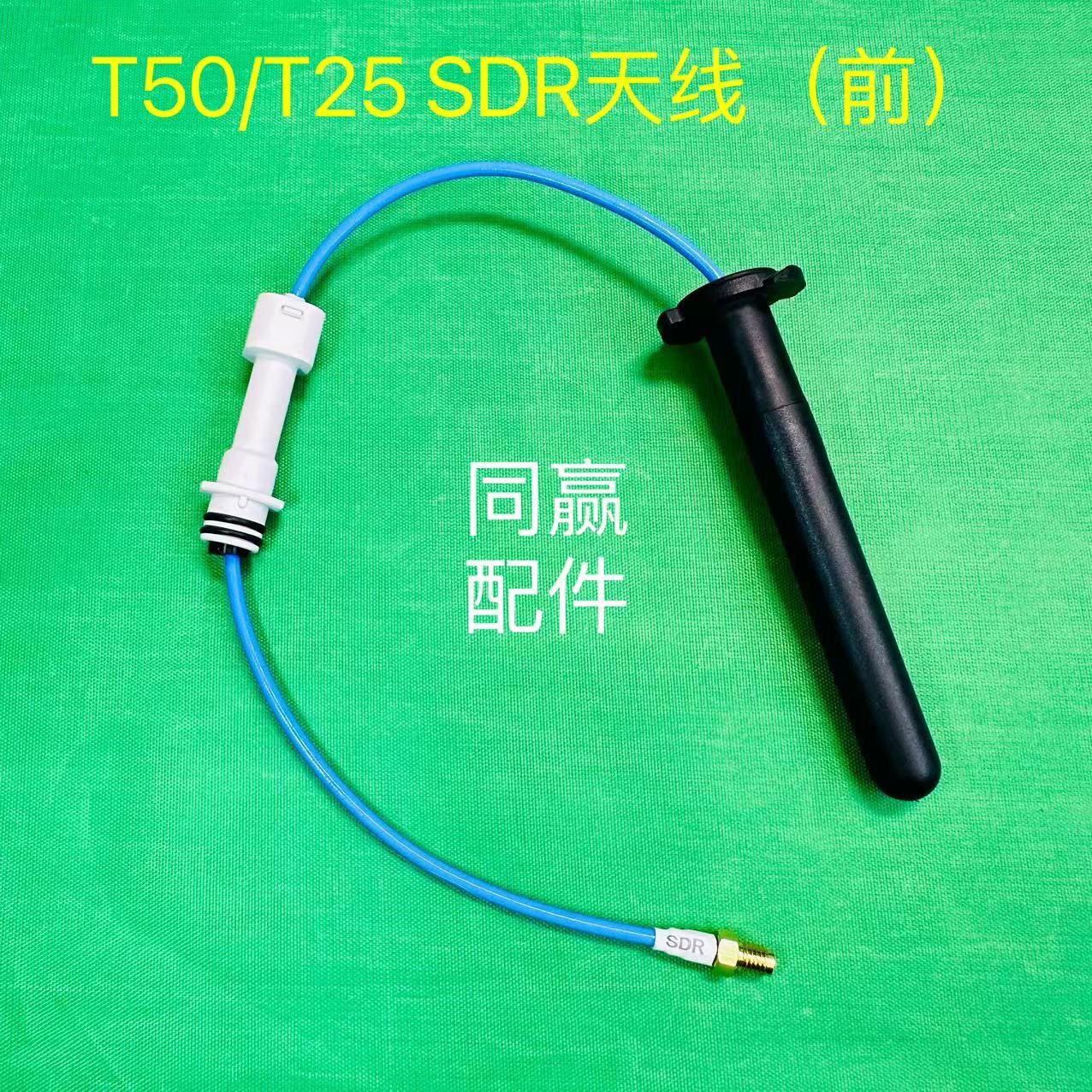 植保无人机零配件【T50/T25】SDR天线（前）000326.01