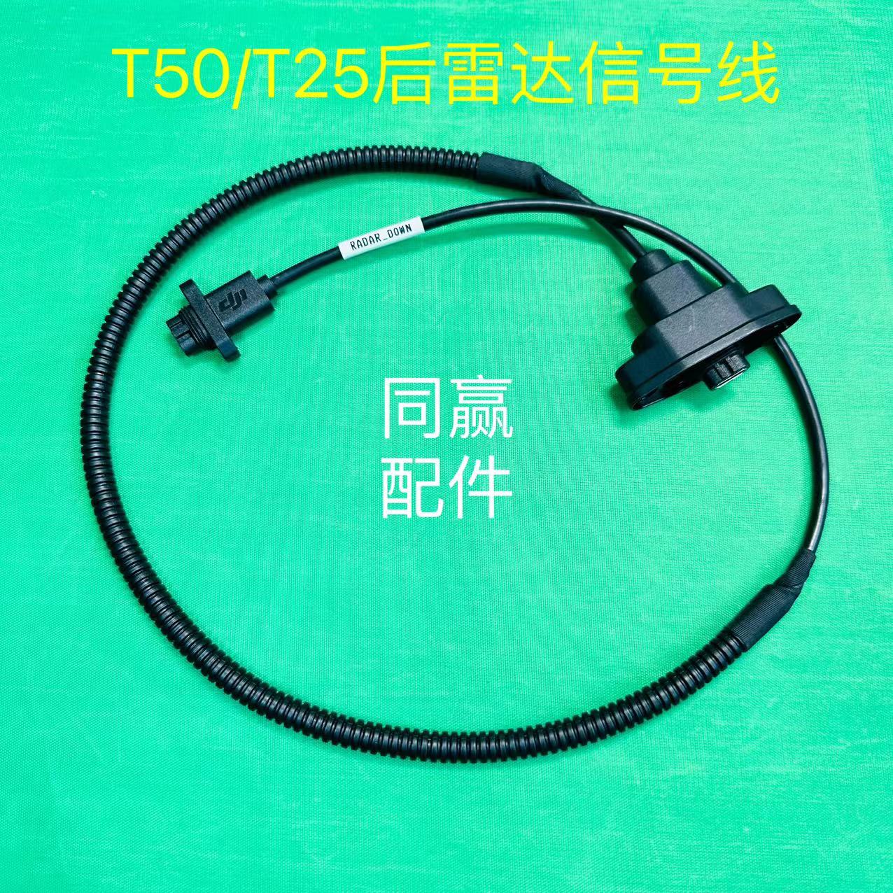 植保无人机零配件【T50/T25】后雷达信号线001012.03