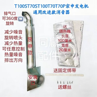 T40-T100S宗申发电机改进款消音器减少噪音减少热量可调喷口方向