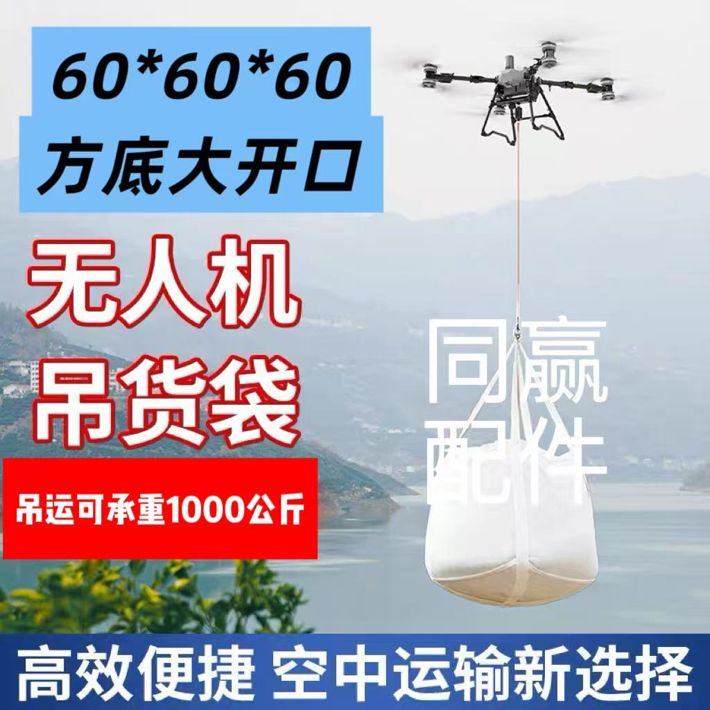 DJI大疆T100S F100 F30 T100 T70无人机吊运专用吨包