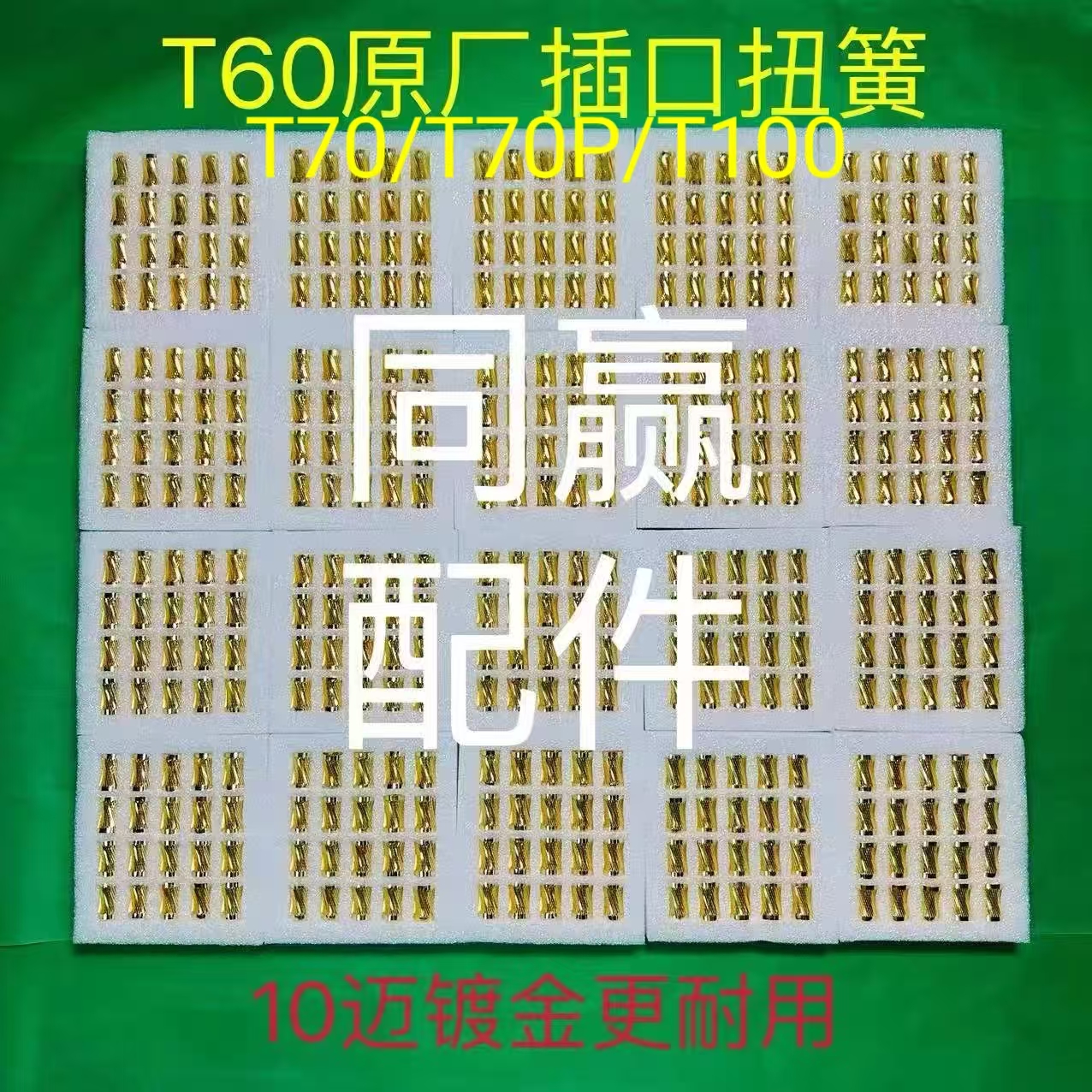 T60/T70/T70P/T100电池接口扭簧黄金镀层  原厂副厂均有 带固定环