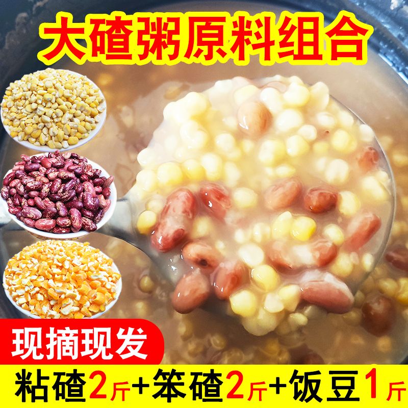 大碴子粥组合5斤粘碴+笨碴+饭豆