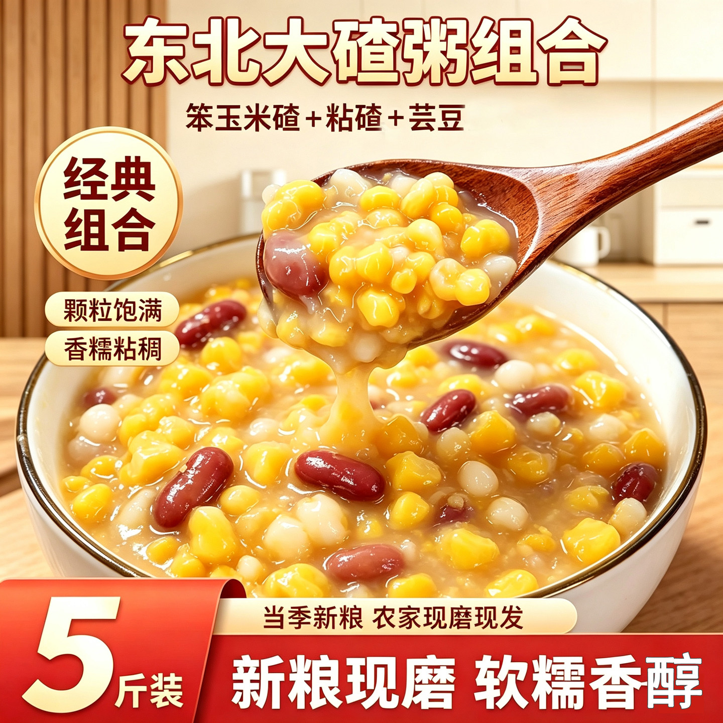 大碴子粥组合5斤粘碴+笨碴+饭豆
