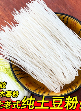 正宗粉条东北纯土豆粉黑龙江老式马铃薯手工大细干粉条子炖酸菜