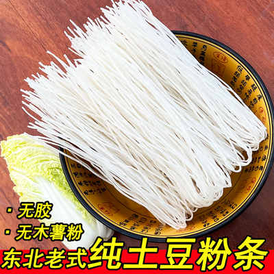 正宗粉条东北纯土豆粉黑龙江老式马铃薯手工大细干粉条子炖酸菜