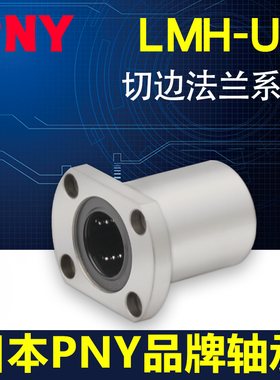 PNY双切边法兰直线轴承进口 LMH6 8 10 12 13 16 20 25LM30UU  35