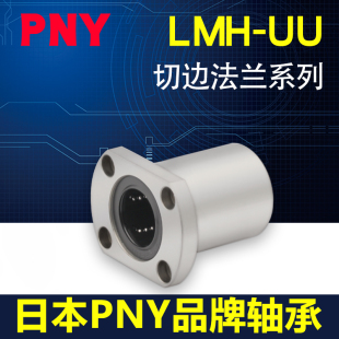 25LM30UU PNY双切边法兰直线轴承进口 LMH6