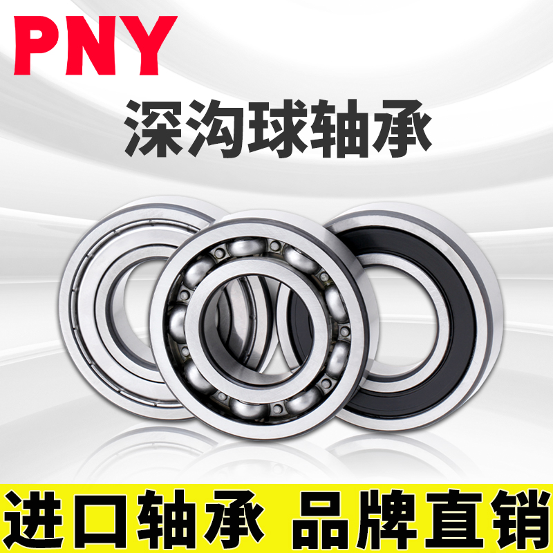 PNY 6208 2 RZ Z1 单列向心深沟球轴承 内径40mm 外径80mm进口定