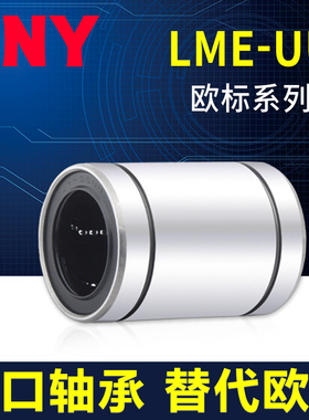 日本PNY欧标直线运动轴承LME 8 10 16 20 25 30 40 50 60UU进口