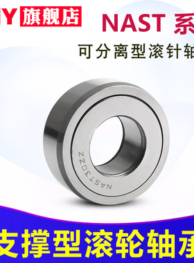 PNY支承滚轮滚针轴承NAST6 8 10 12 15 17 20 25 30 35 40Z45进口