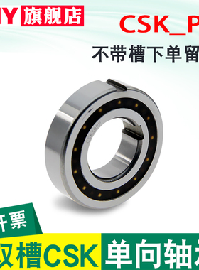 PNY单向轴承离合器带键槽8CSK10/12/15/17/20/25/30/35BB40进口