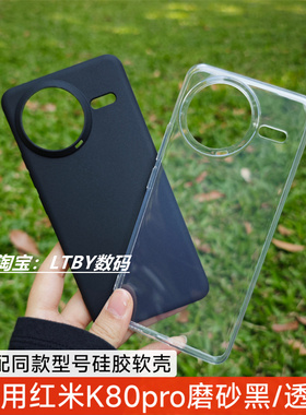 适用新款红米K80pro手机壳小米15保护套清水壳大孔透明硅胶TPU软壳K70至尊版简约纯色磨砂黑色肤感超薄弧边60